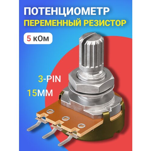 Потенциометр GSMIN WH148 B5K (5 кОм) переменный резистор 15мм 3-pin