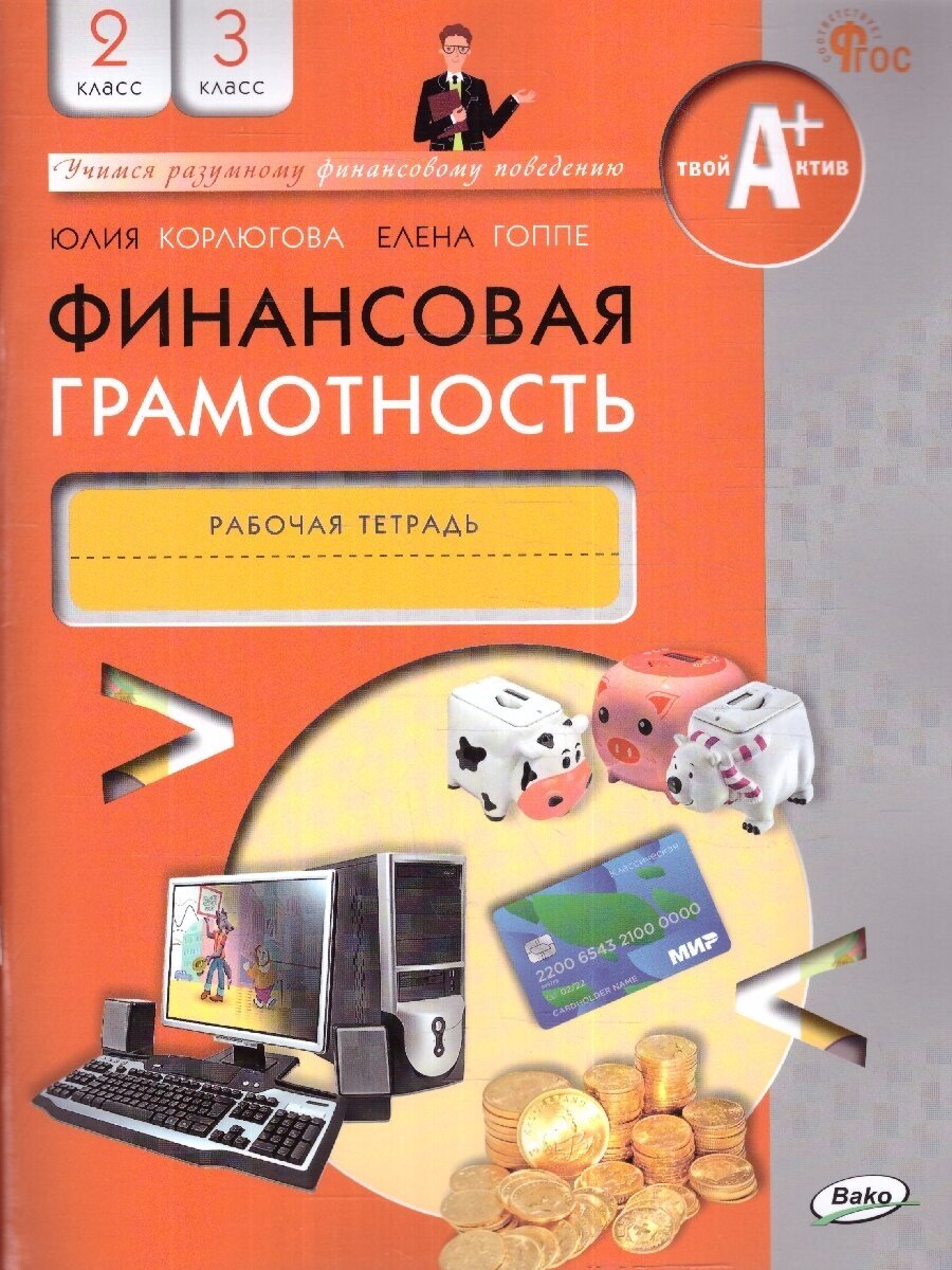 Финансовая грамотность 2-3 классы. Рабочая тетрадь