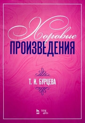 Татьяна бурцева: хоровые произведения. ноты