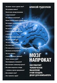 Мозг напрокат. Как работ. человеч. мышлен. и как создать душу для компьютера