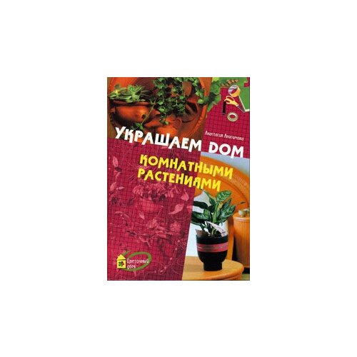 Украшаем дом комнатными растениями