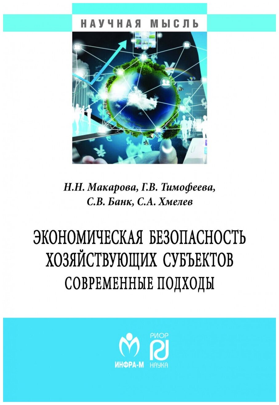 Экономическая безопасность хозяйствующих субъектов Современные подходы