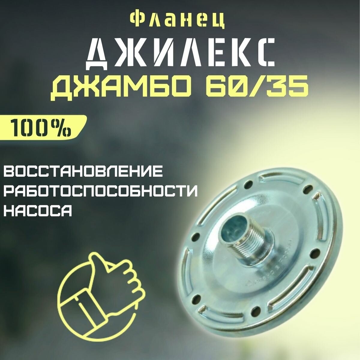 Джилекс фланец со штуцером Джамбо 60/35 (flanec6035)