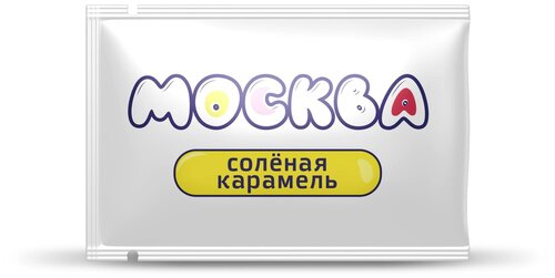 Москва Вкусная - универсальная смазка с ароматом солёной карамели, 10 мл