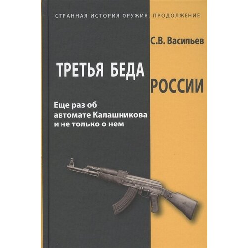 Сергей Васильев "Третья беда России. Еще раз об автомате Калашникова и не только о нем"