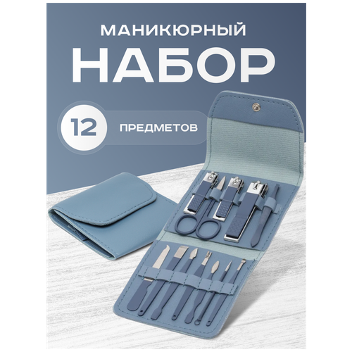 Маникюрный набор Sweet Cosmetics 12 предметов синий