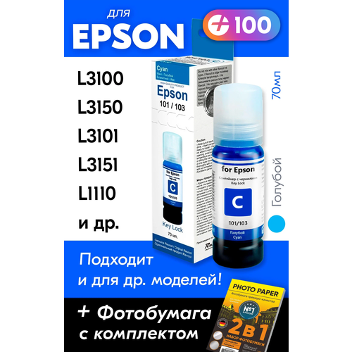 Чернила для Epson 101, 103 Key Lock, Epson L3150, L3250, L3100, L3151, L3101 и др. 70 мл. Краска для заправки струйного принтера (Голубой) Cyan