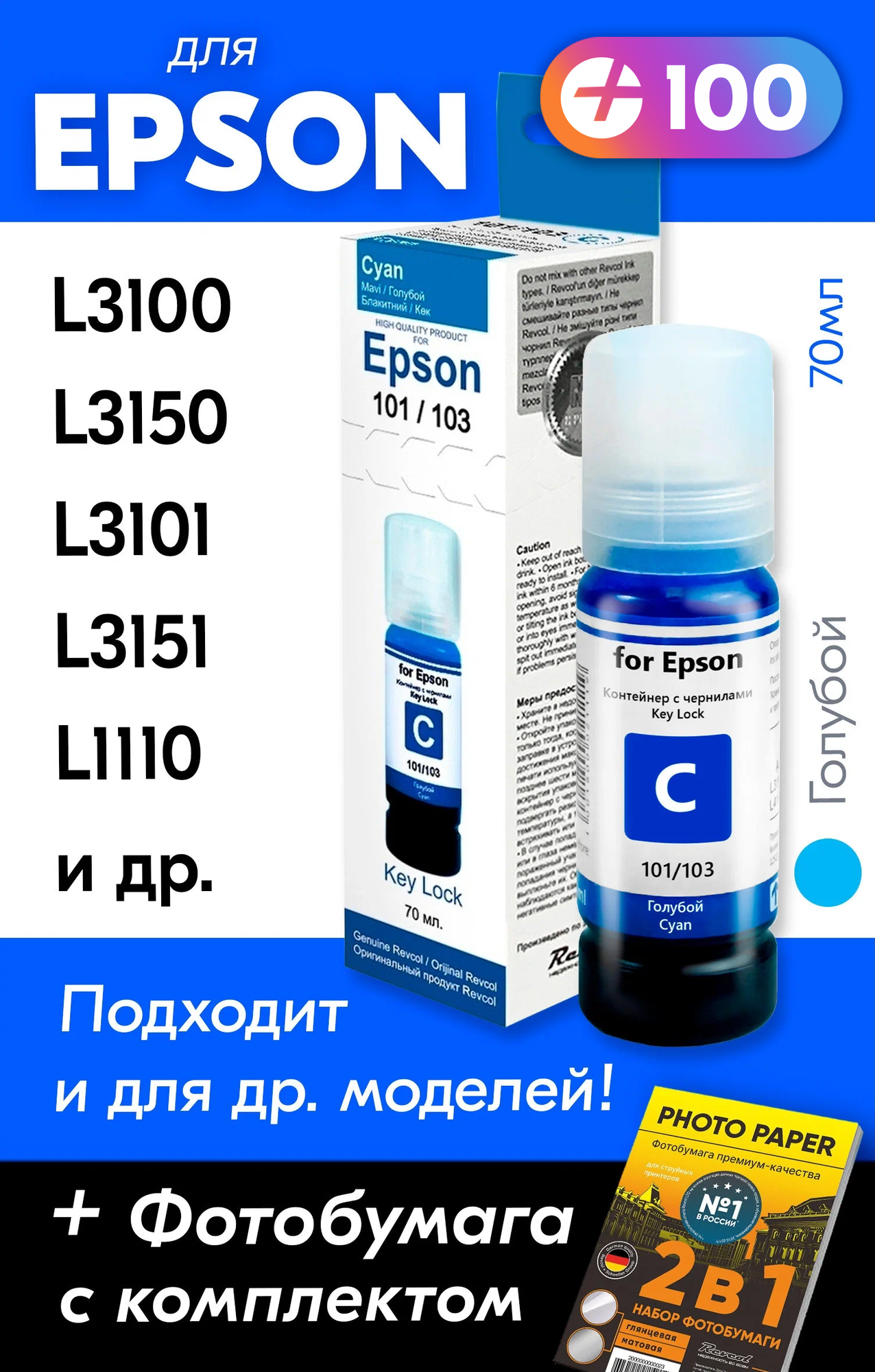Чернила для Epson 101, 103 Key Lock, Epson L3150, L3250, L3100, L3151, L3101 и др. 70 мл. Краска для заправки струйного принтера (Голубой) Cyan