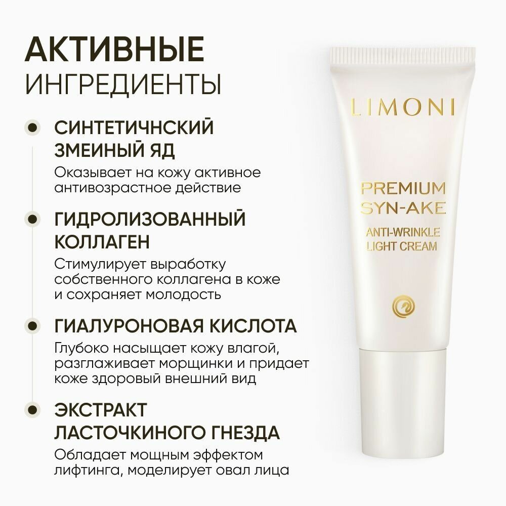 Стартовый антивозрастный набор Premium Syn-Ake Anti-Wrinkle Care Set: крем для лица 2х25 мл + крем для век 15 мл Limoni - фото №5