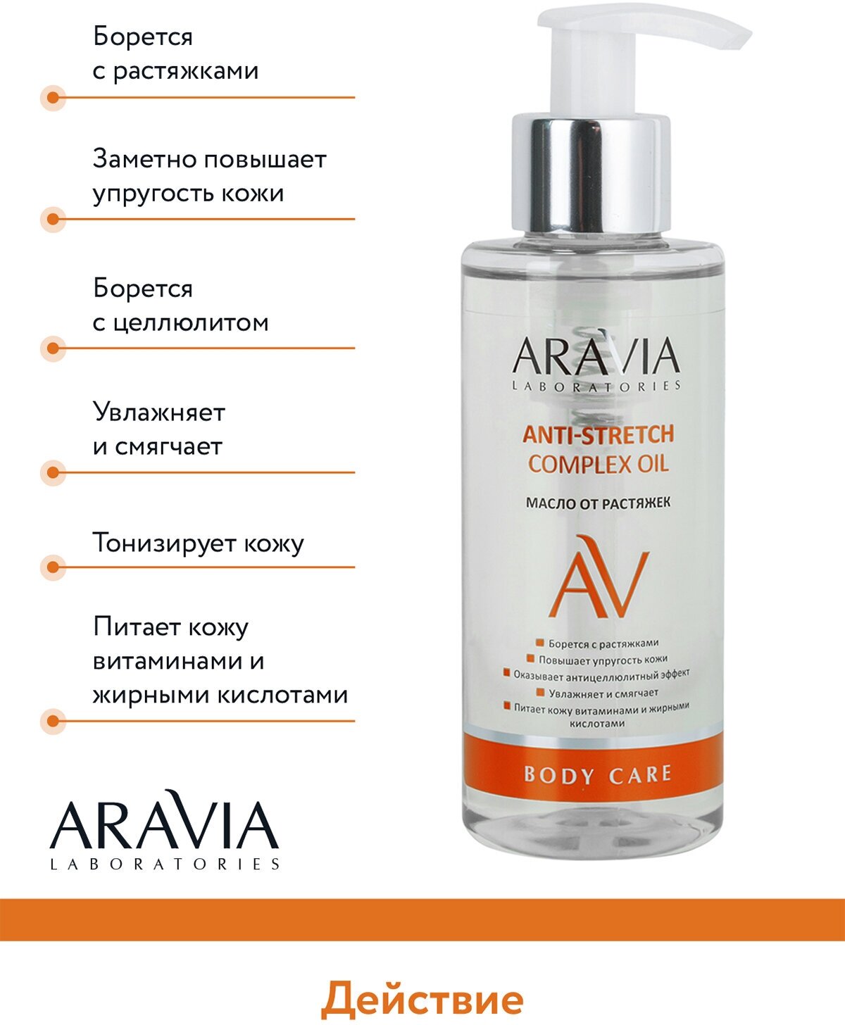 ARAVIA Масло от растяжек Anti-Stretch Complex Oil, 150 мл.