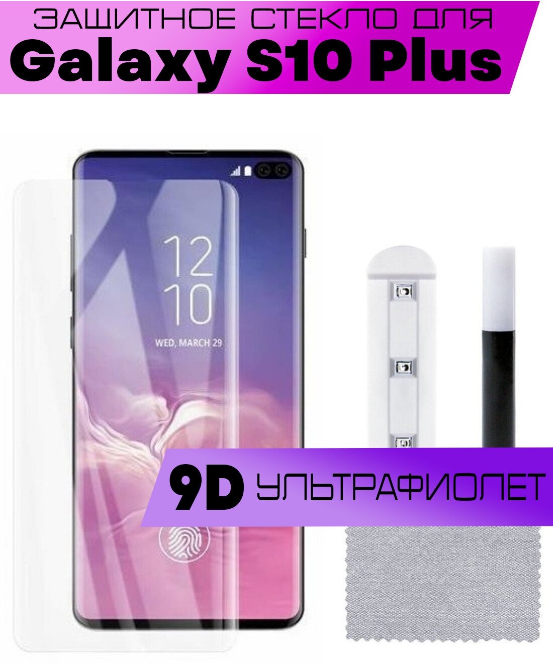 Защитное стекло BUYOO для Samsung Galaxy S10 Plus, Самсунг Галакси С10 Плюс (UV Full Glue, Ультрафиолет)