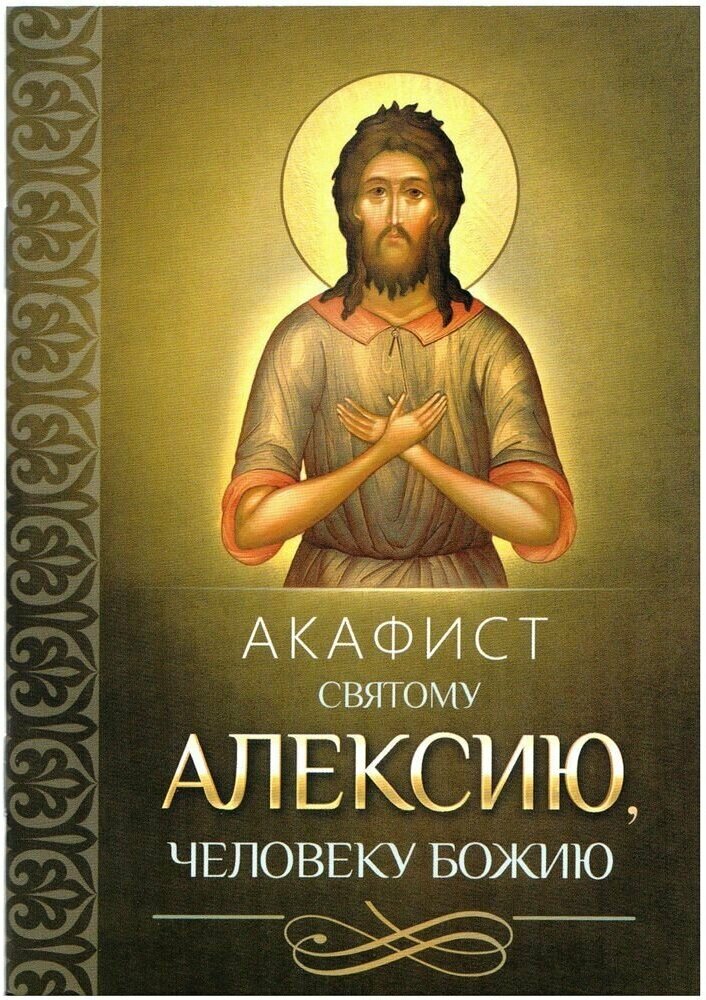 Акафист святому Алексию, человеку Божию - фото №1