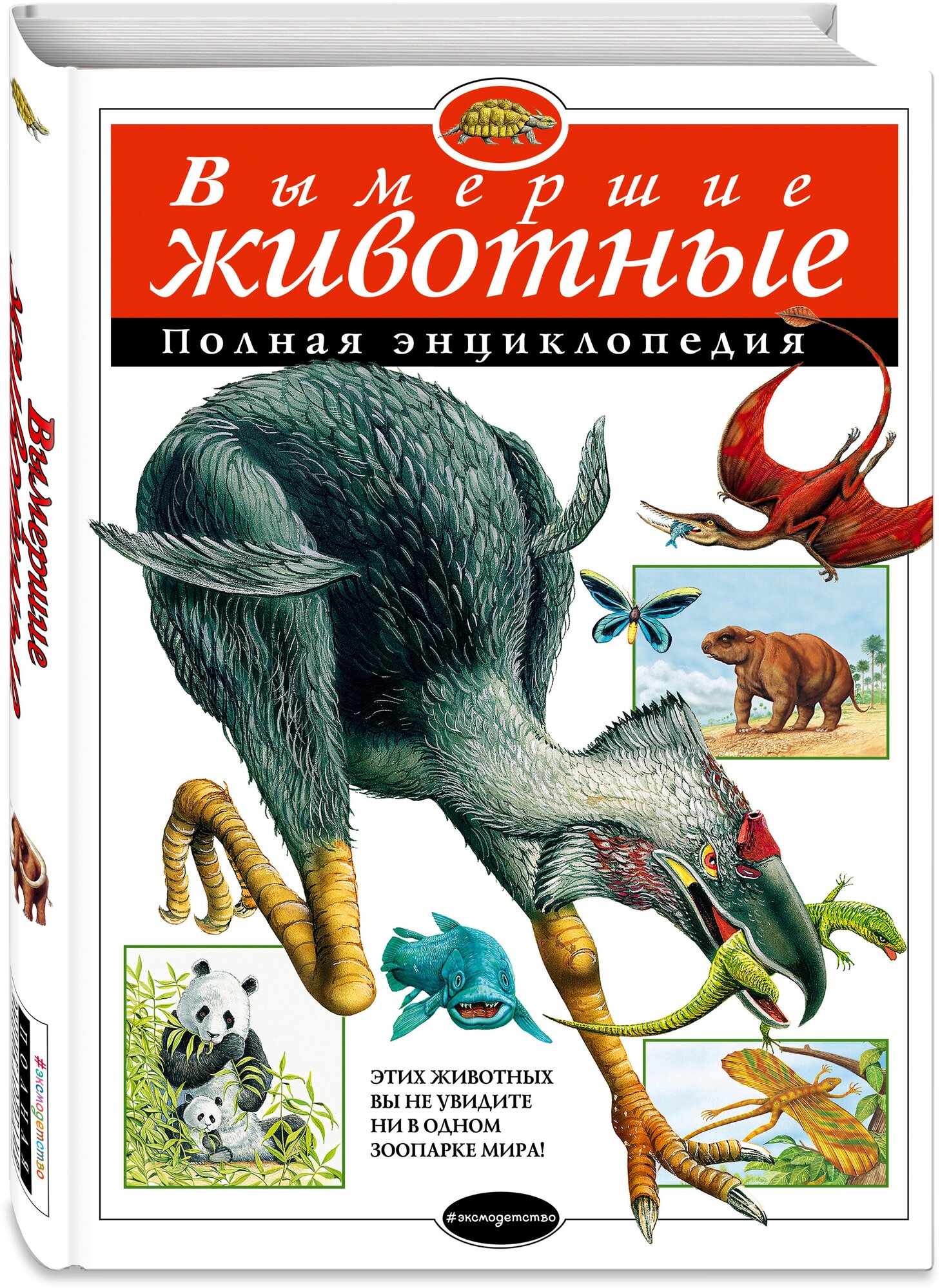 <не указано>. Вымершие животные: полная энциклопедия. Атласы и энциклопедии. Полные энциклопедии