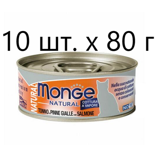 Влажный корм для кошек Monge Natural Cat Adult TONNO a PINNE GIALLE con SALMONE, безглютеновый, с желтоперым тунцом, с лососем, 10 шт. х 80 г