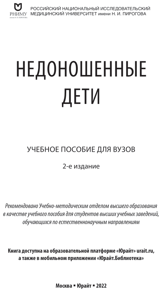 Недоношенные дети 2-е изд. Учебное пособие для вузов - фото №2