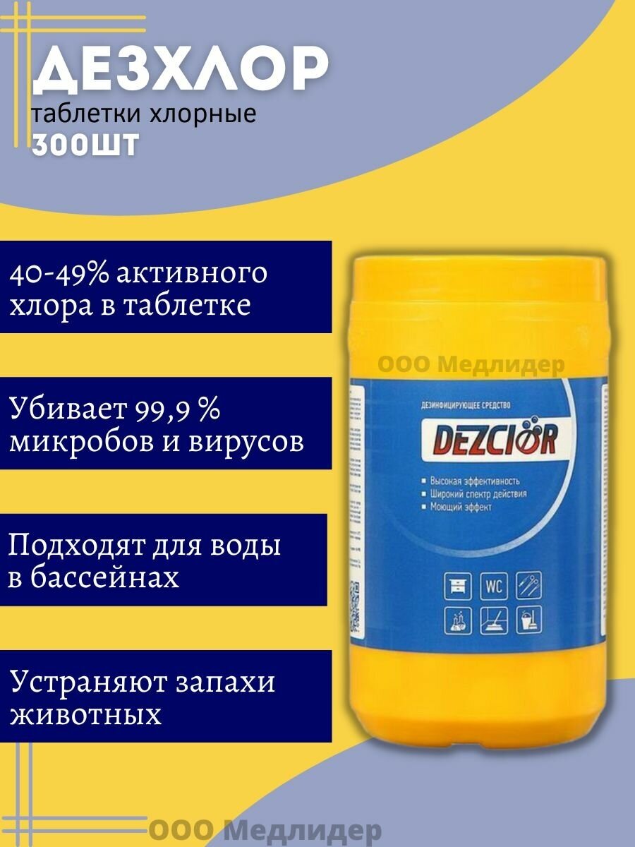 Вест Дезинфицирующее средство ДезХлор (таблетки), 1000 г, 300 шт, тип крышки: винтовая