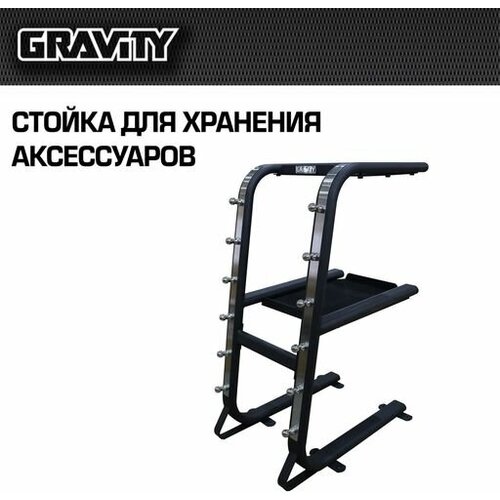 Стойка для хранения аксессуаров Gravity