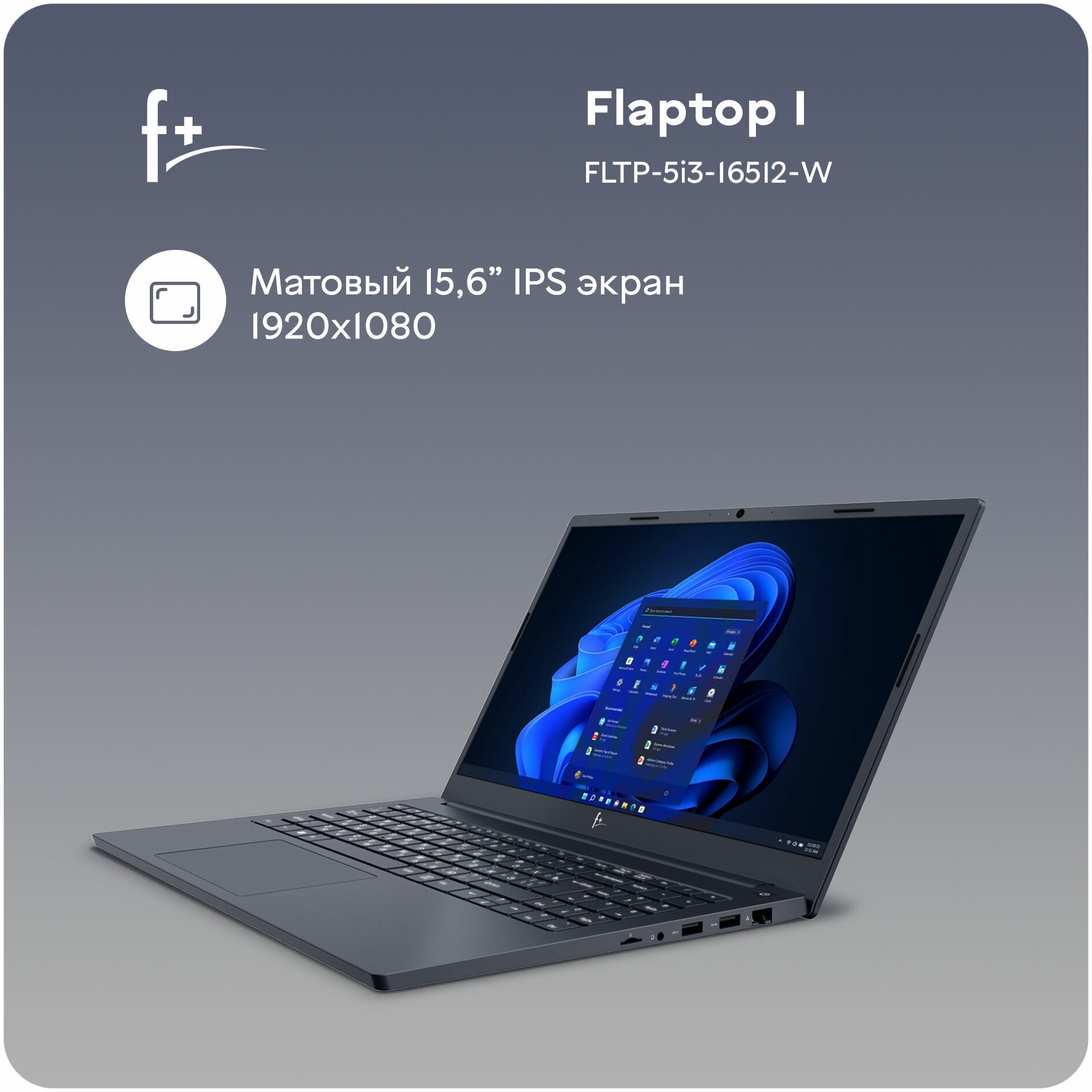 Ноутбук F+ FLAPTOP I FLTP-5i3-16512-W