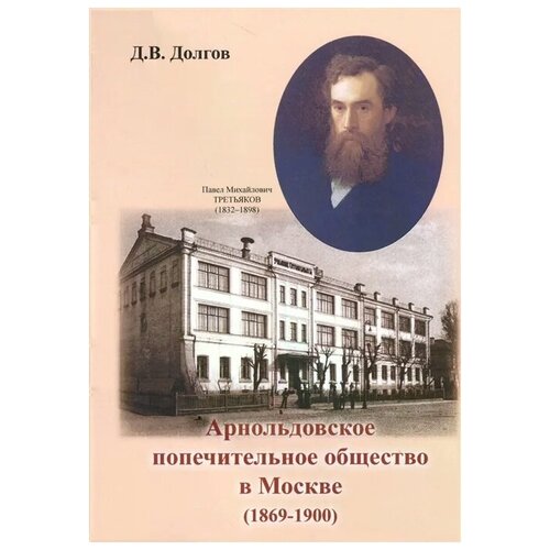 Долгов Д. "Арнольдовское попечительное общество в Москве (1869-1900)" офсетная