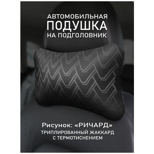 Подушка на подголовник автомобиля Ричард