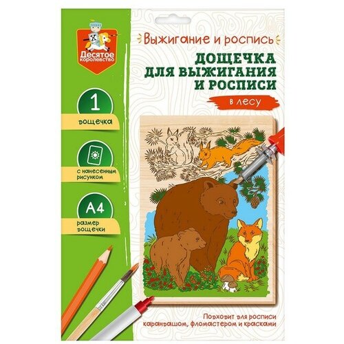 Десятое Королевство Доска для выжигания и росписи «В лесу» А4, 1 шт. доска для выжигания и росписи десятое королевство на льдине а4 в конверте 5018