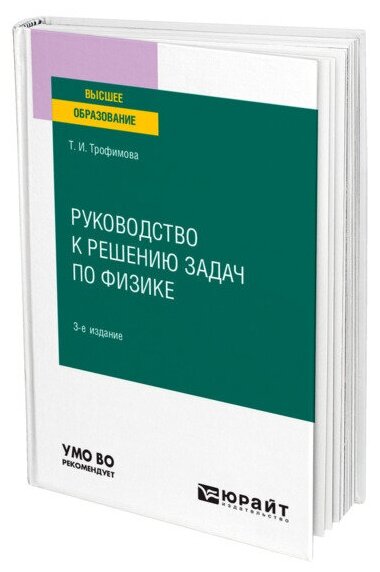 Руководство к решению задач по физике