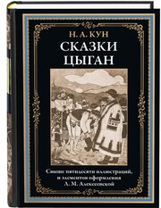 Сказки цыган БМЛ. Кун Н. А.