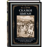 Сказки цыган БМЛ. Кун Н. А.