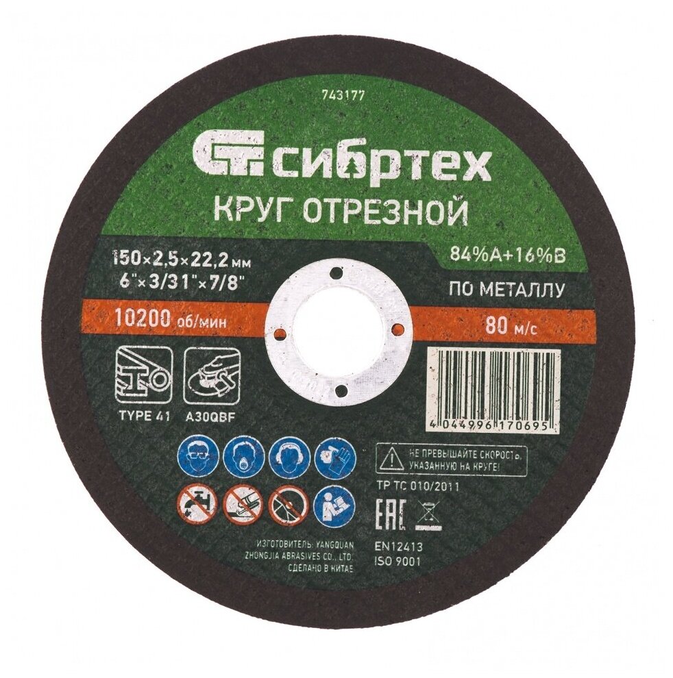 Диск отрезной по металлу Сибртех 743177 150х22.2x2.5 мм - фото №1