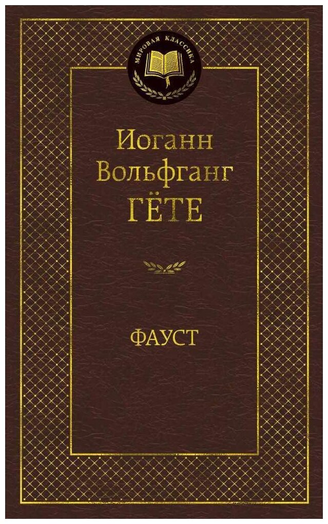 Фауст (Гете Иоганн Вольфганг) - фото №3