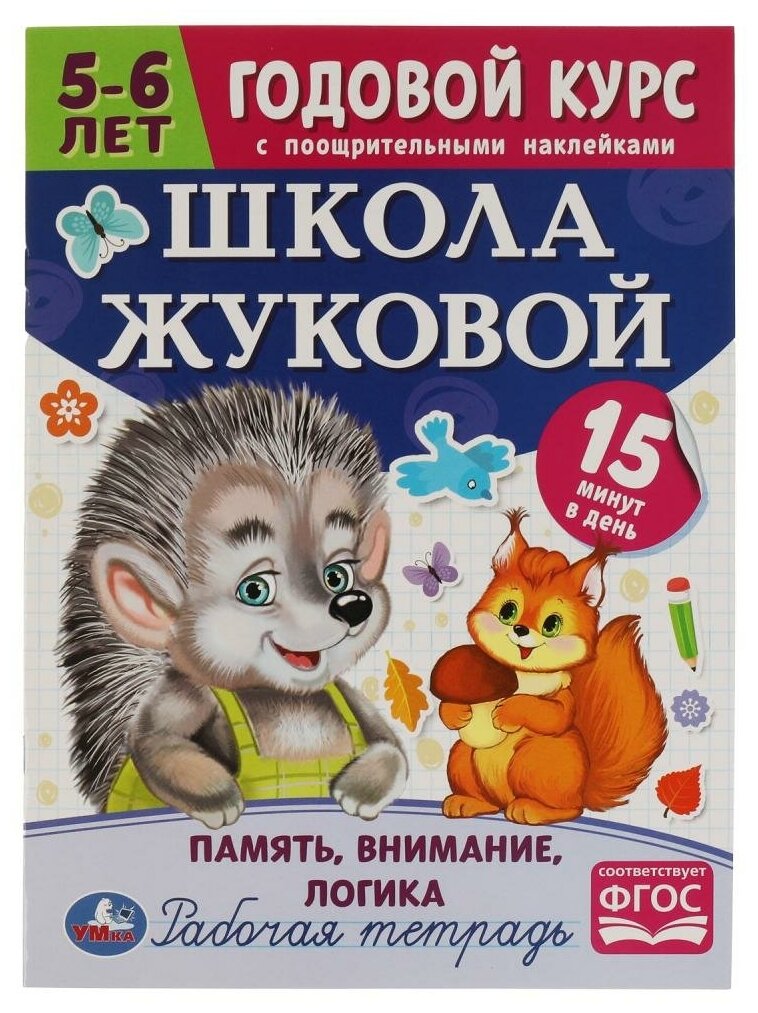 Книга Школа Жуковой. Память, внимание, логика. 5-6 лет Умка 978-5-506-07209-6