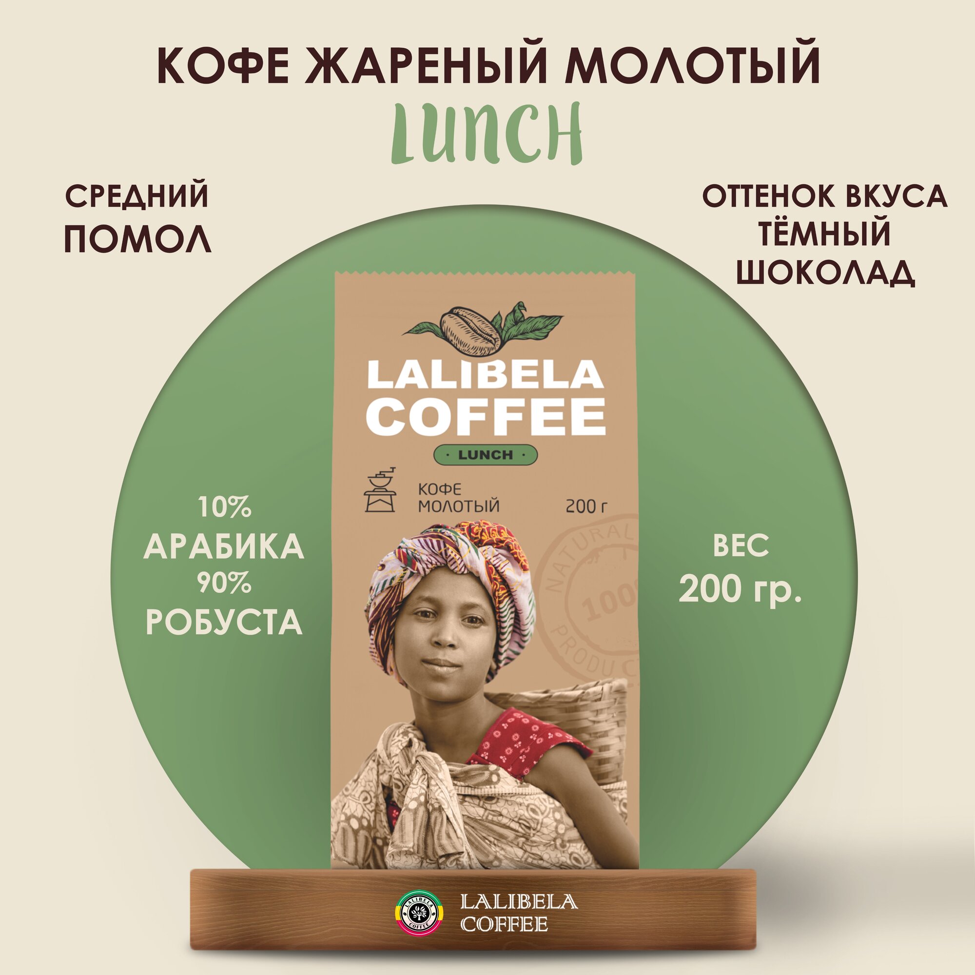 Кофе молотый LALIBELA COFFEE LUNCH 200 г