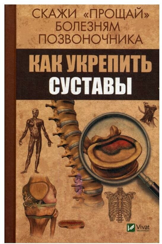 Скажи "прощай" болезням позвоночника. Как укрепить суставы. Семенда С. А. Виват