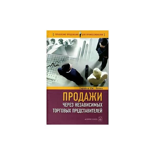 фото Новик гарольд дж. "продажи через независимых торговых представителей" добрая книга