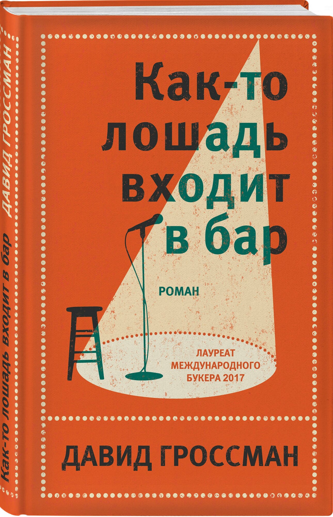 Как-то лошадь входит в бар (Радуцкий Виктор А. (переводчик), Гроссман Давид) - фото №1