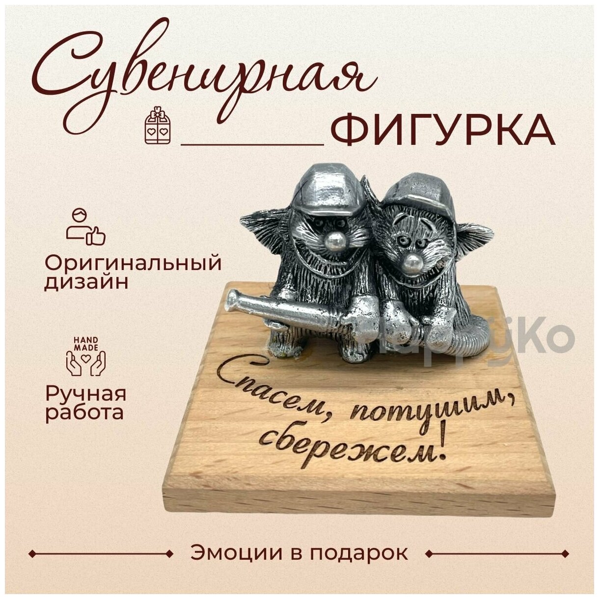 Сувенирная фигурка "Спасем, потушим, сбережем!" (МЧС). Эмоции в подарок