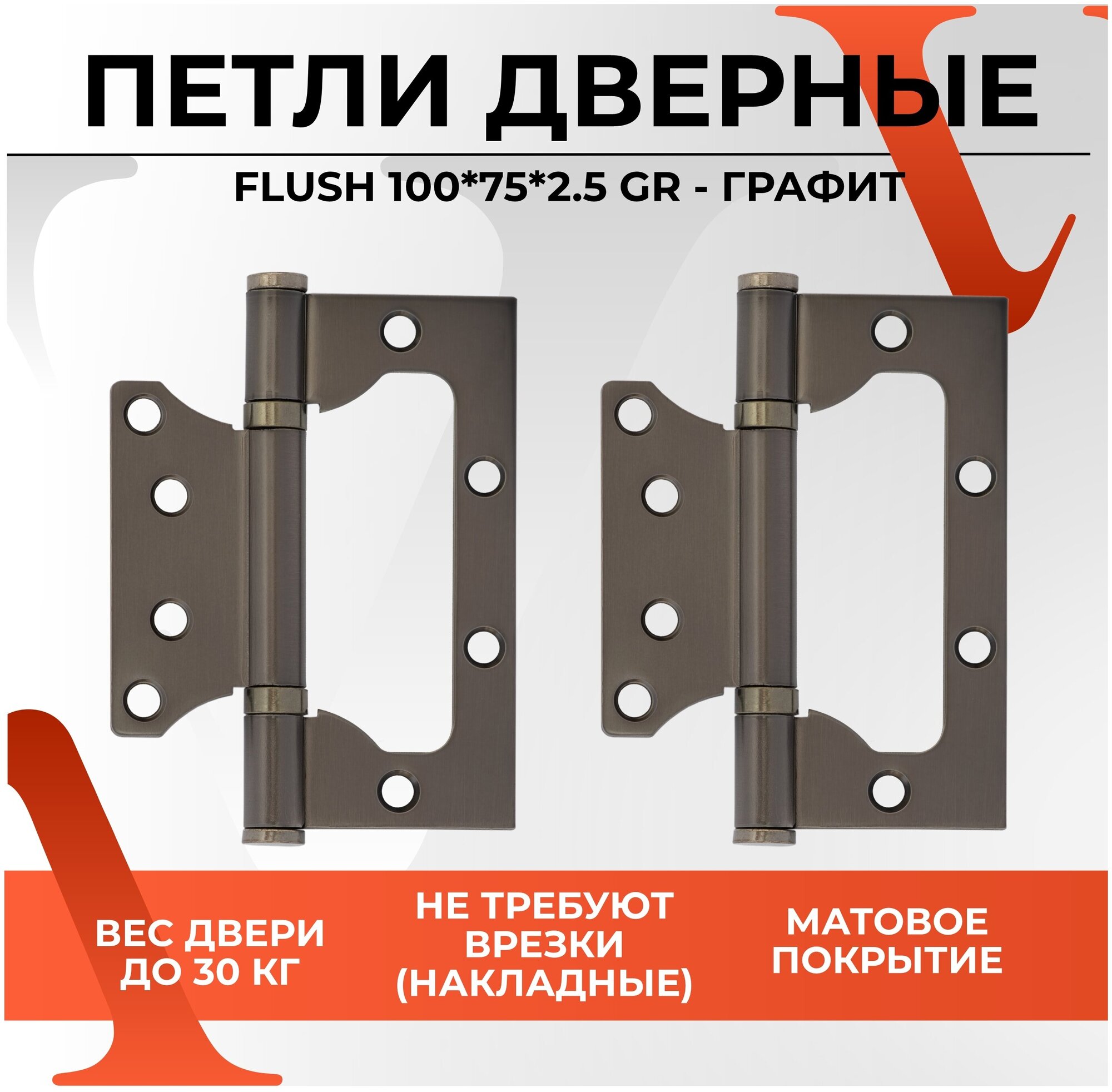 20152 Петли дверные накладные бабочки VETTORE FLUSH 100*75*2.5mm GR в цвете графит, навесы для входных и межкомнатных дверей