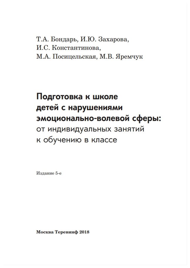 Подготовка к школе детей с нарушениями эмоционально-волевой сферы: от индивидуальных занятий к обучению в классе - фото №2
