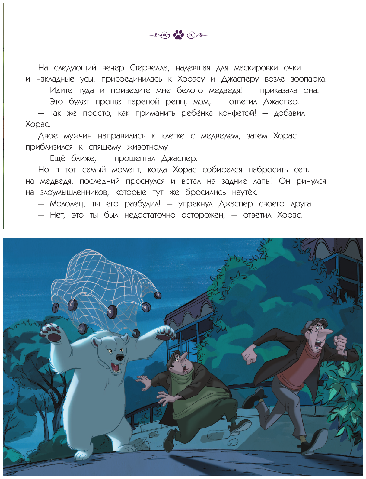 Новые приключения злодеев. Большая книга историй - фото №16