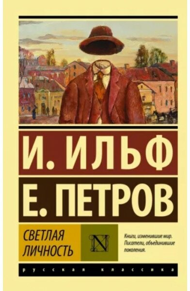 Эксклюзив: Русская классика Ильф И. А, Петров Е. П. Светлая личность 978-5-17-114249-0