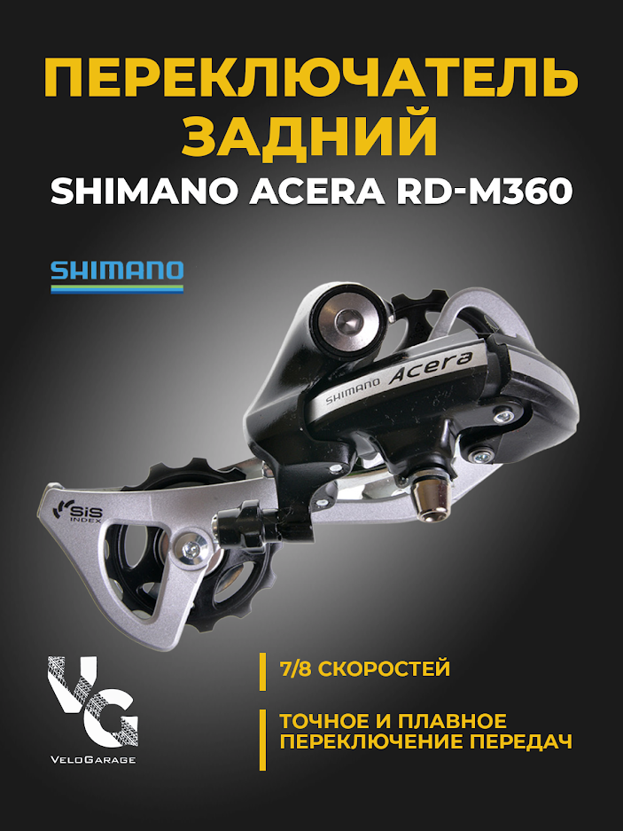 Переключатель задний Shimano Acera RD-M360, 7/8ск, крепление на петух, б/уп.