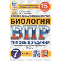 ВПР. Биология. 7 класс. 15 вариантов. Типовые задания / Касаткина Ю. Н, Шариков А. В. / 2022