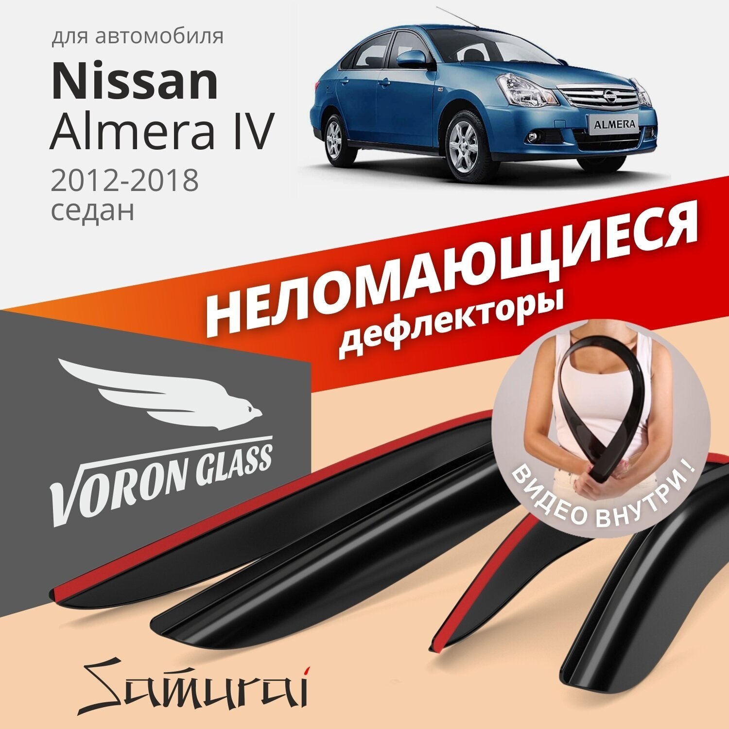 Дефлекторы на окна Voron Glass Samurai Nissan Almera 2012 - н.в., комплект 4шт, - фото №1