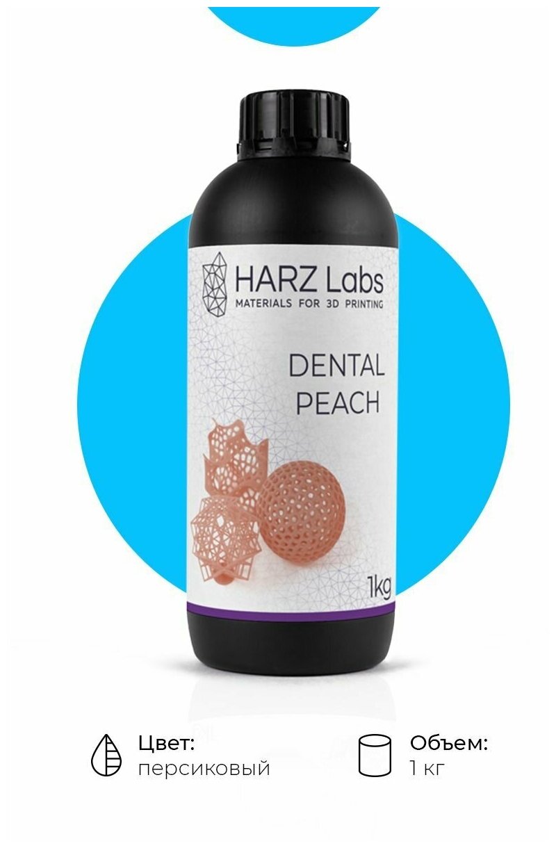 Фотополимер HARZ Labs Dental Peach (1 кг.)