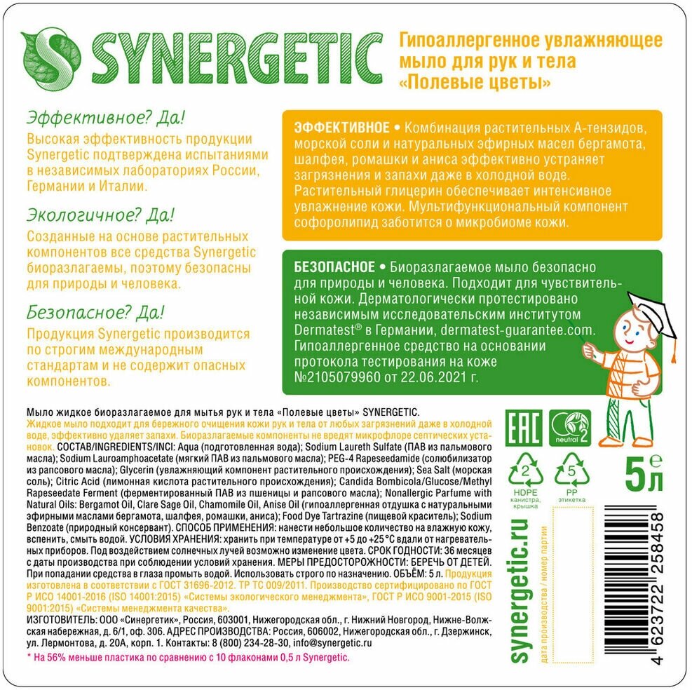 Мыло жидкое Synergetic Полевые цветы 5л Синергетик - фото №7