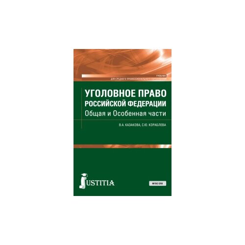 Казакова В.А. "Уголовное право Российской Федерации. Общая и Особенная части. Учебник"