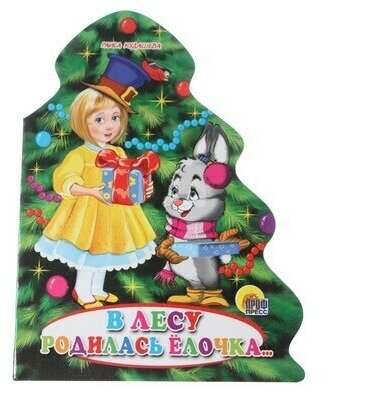 В лесу родилась елочка... (Кудашева Раиса Адамовна) - фото №2
