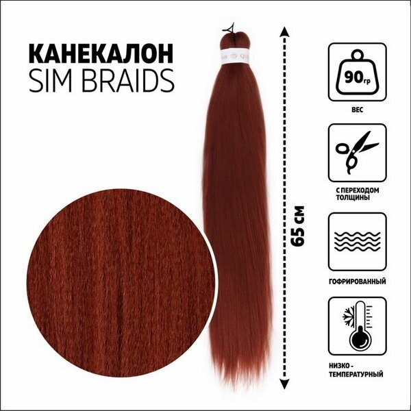 SIM-BRAIDS Канекалон однотонный, гофрированный, 65 см, 90 гр, цвет тёмно-рыжий