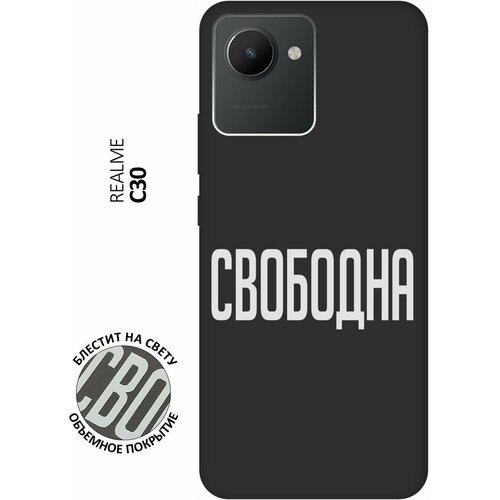 Матовый Soft Touch силиконовый чехол на realme C30, Рилми С30 с 3D принтом Free W черный матовый soft touch силиконовый чехол на realme c30 рилми с30 с 3d принтом avo swimming черный