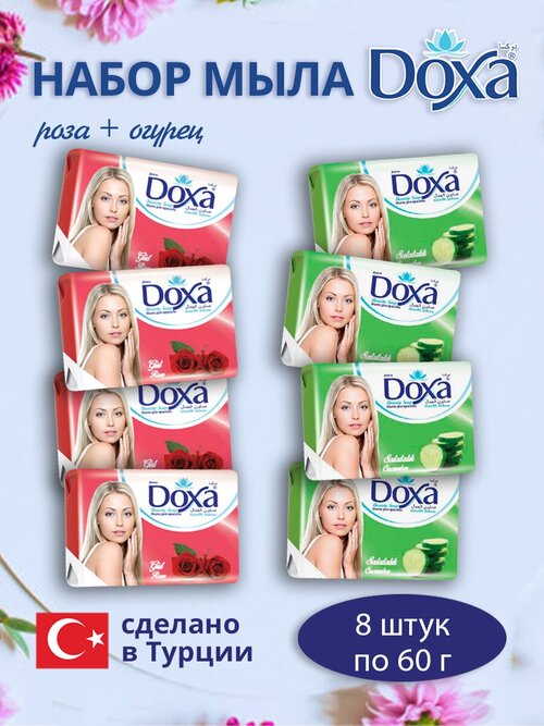 Мыло туалетное DOXA 2х4х60г Роза+Огурец